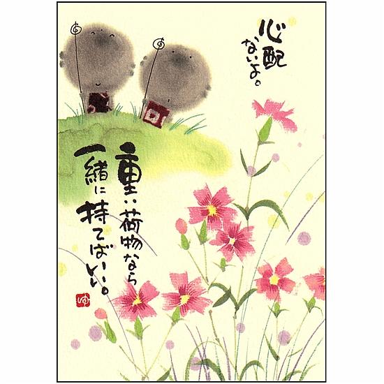 御木幽石 ポストカード（心配ないよ。重い荷物なら一緒に持てばいい。）の画像