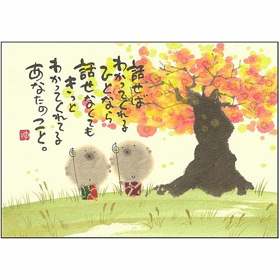 御木幽石 ポストカード（話せば　わかってくれる　ひとなら）の画像