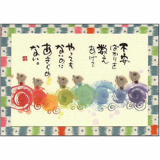 御木幽石 ポストカード（不安ばかりを数えあげて）の画像