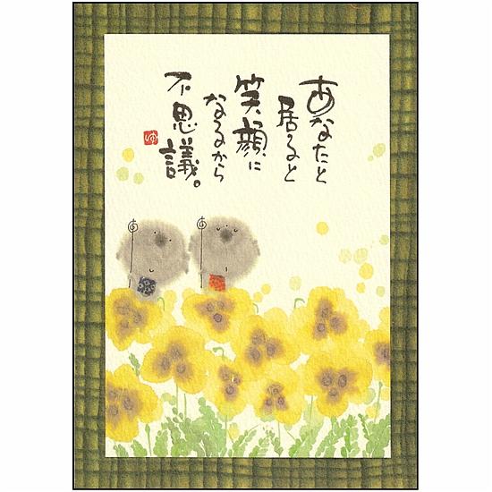 御木幽石 ポストカード（あなたと居ると笑顔になるから不思議。）の画像