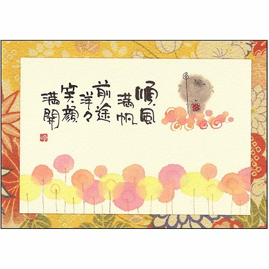 御木幽石 ポストカード（順風満帆　前途洋々　笑顔満開）の画像