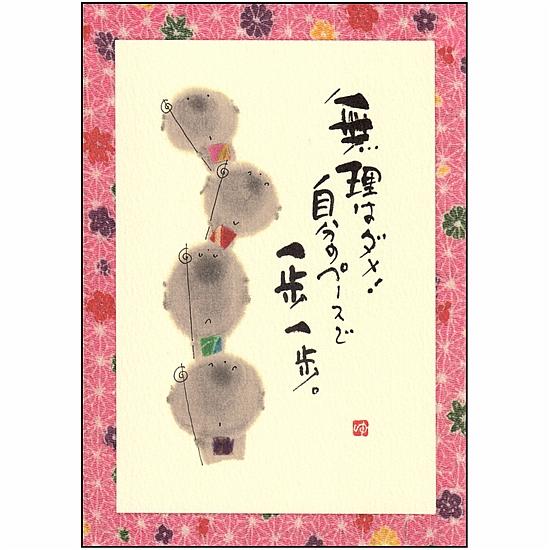 御木幽石 ポストカード（無理はダメ！）の画像