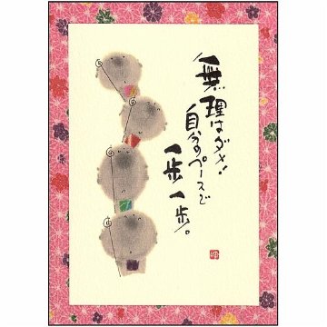 御木幽石 ポストカード（無理はダメ！）の画像