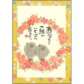 御木幽石 ポストカード（あなたと一緒が　いちばん　しあわせ）の画像