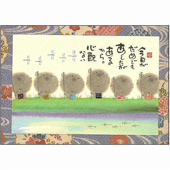 御木幽石 ポストカード（今日がだめでも　あしたがあるから。）の画像