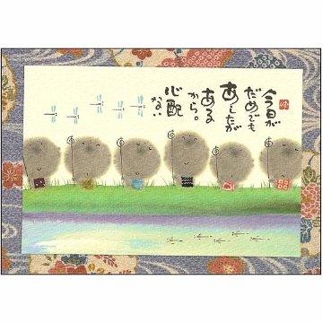 御木幽石 ポストカード（今日がだめでも　あしたがあるから。）の画像