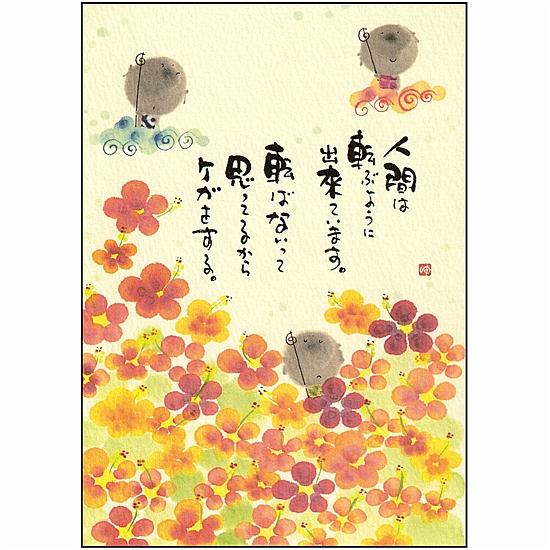 御木幽石 ポストカード（人間は転ぶように出来ています。）の画像