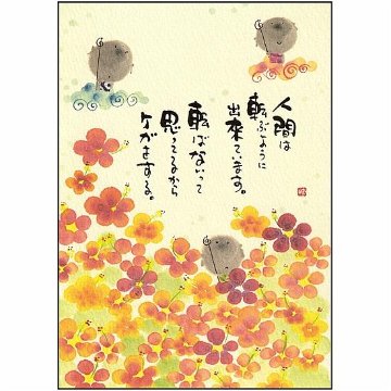 御木幽石 ポストカード（人間は転ぶように出来ています。）の画像