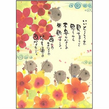 御木幽石 ポストカード（いいところを見せようと思うから）の画像