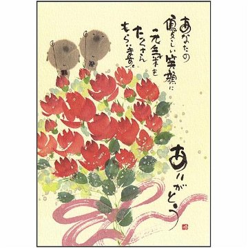 御木幽石 ポストカード（あなたの優しい笑顔に元気をたくさん）の画像