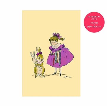 くらはしれい プレミアムポストカード（うさぎ）の通販