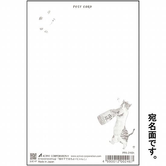 トコロコムギ ポストカード（桜の下でほろよいにゃんこ）の画像