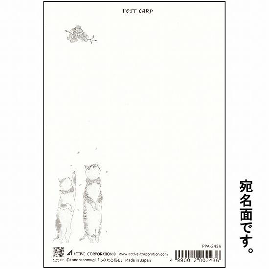 トコロコムギ ポストカード（あなたと桜を）の画像