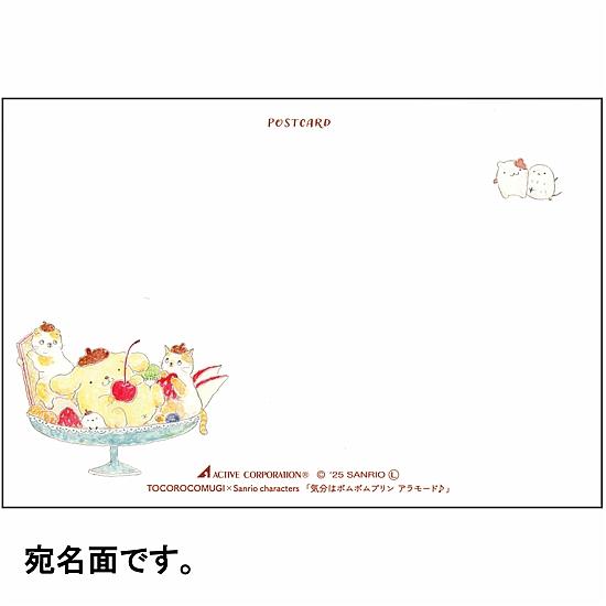 トコロコムギ×サンリオ　ポストカード（気分はポムポムプリン　アラモード♪）の画像
