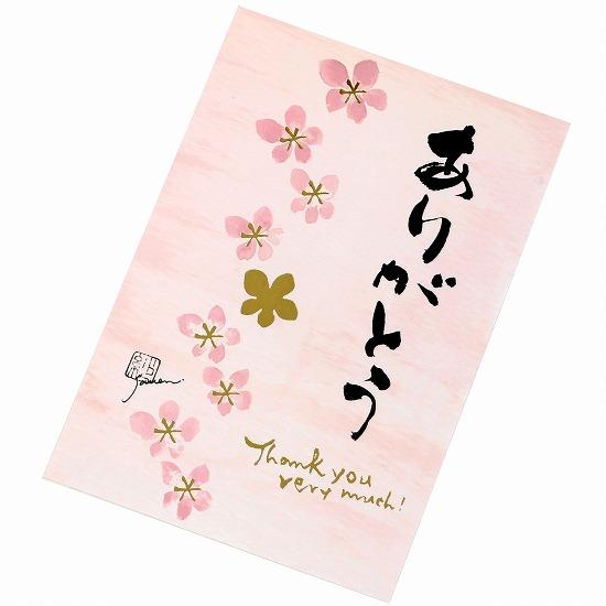永田紗戀　花咲く書道ポストカード（ありがとう）の画像