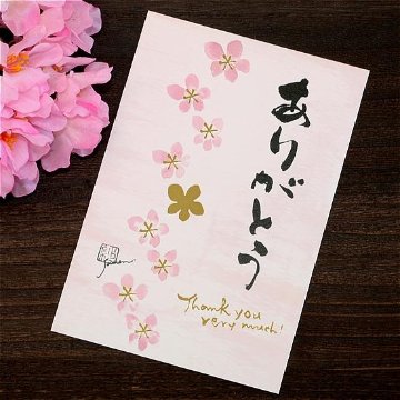 永田紗戀　花咲く書道ポストカード（ありがとう）の画像