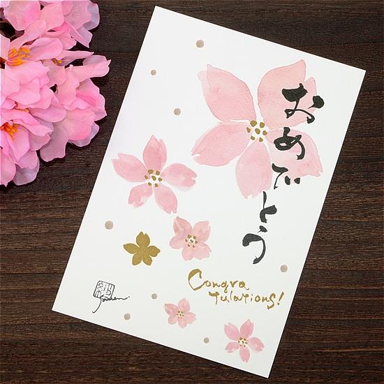 永田紗戀　花咲く書道ポストカード（おめでとう）の画像