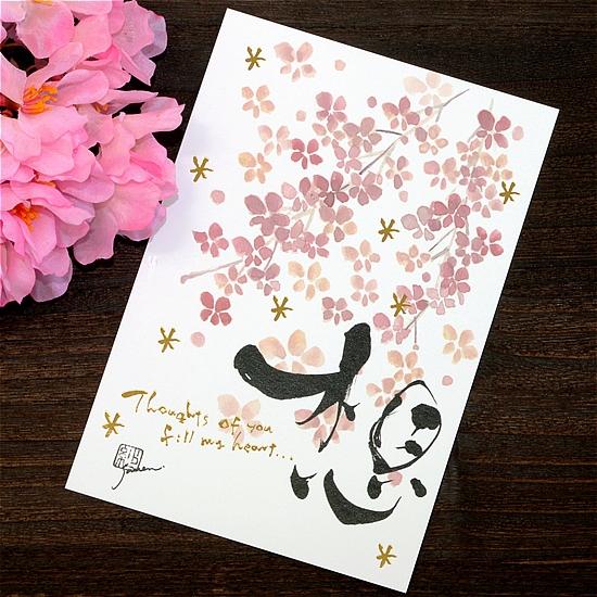 永田紗戀　花咲く書道ポストカード（想）の画像