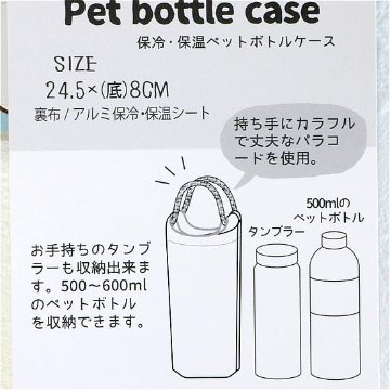 パーラーすずらん堂 保冷保温ペットボトルケース（おめかしさん）の画像