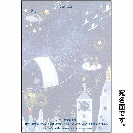 吉田麻乃 ポストカード（バクと夜空の道標）の画像