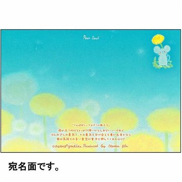 吉田麻乃 ポストカード（たんぽぽとハリネズミの旅立ち）の画像
