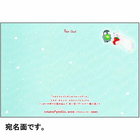 吉田麻乃 ポストカード（シロクマとペンギンのフルーツプール）の画像