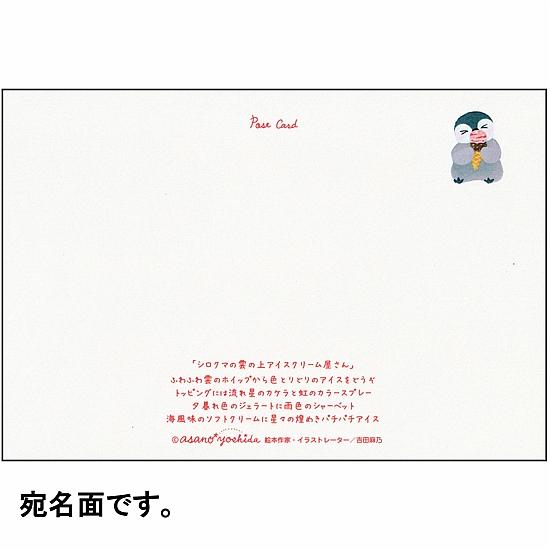 吉田麻乃 ポストカード（シロクマの雲の上アイスクリーム屋さん）の画像