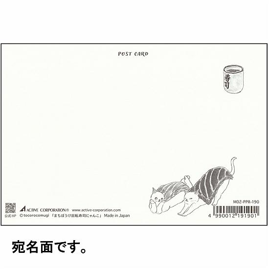 トコロコムギ　和風ポストカード（まちぼうけ回転寿司にゃんこ）の画像
