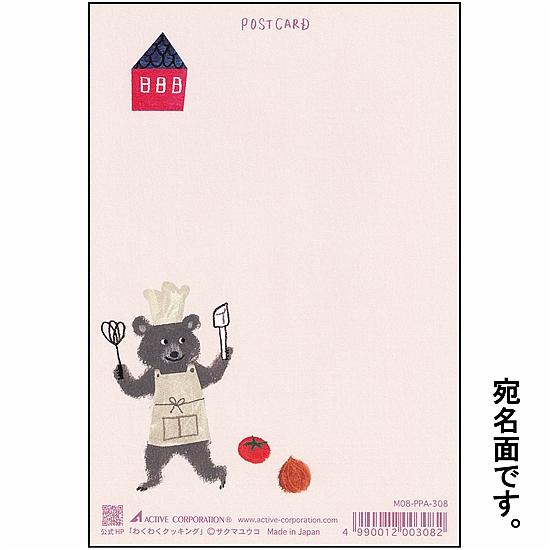 サクマユウコ ポストカード（わくわくクッキング）の画像
