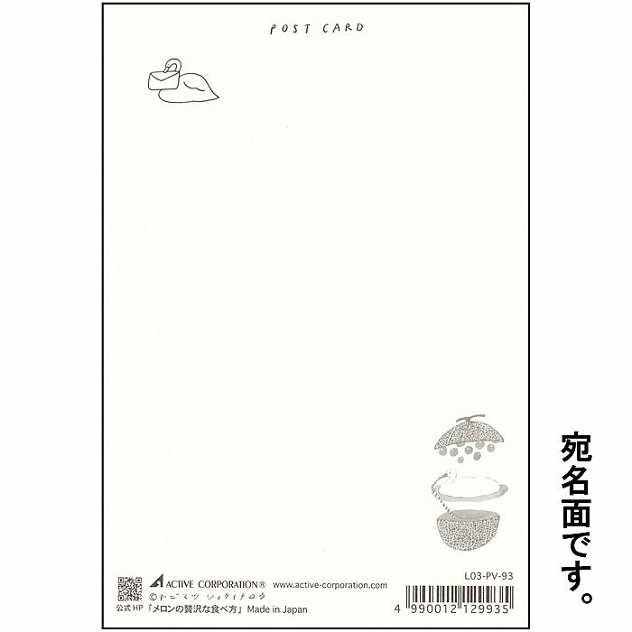 トビマツ ショウイチロウ　ポストカード（メロンの贅沢な食べ方）の画像