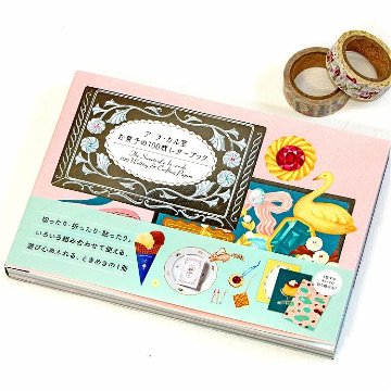 ア・ラ・カル堂　お菓子の100枚レターブックの画像