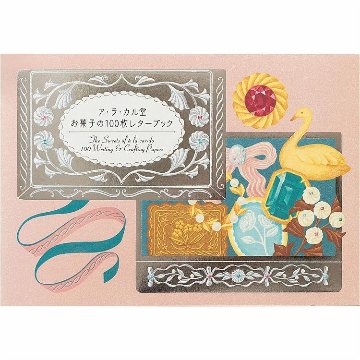 ア・ラ・カル堂　お菓子の100枚レターブックの画像
