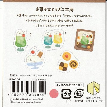 和紙フレークシール　お菓子などうぶつ工房（クリームアザラシ）の画像