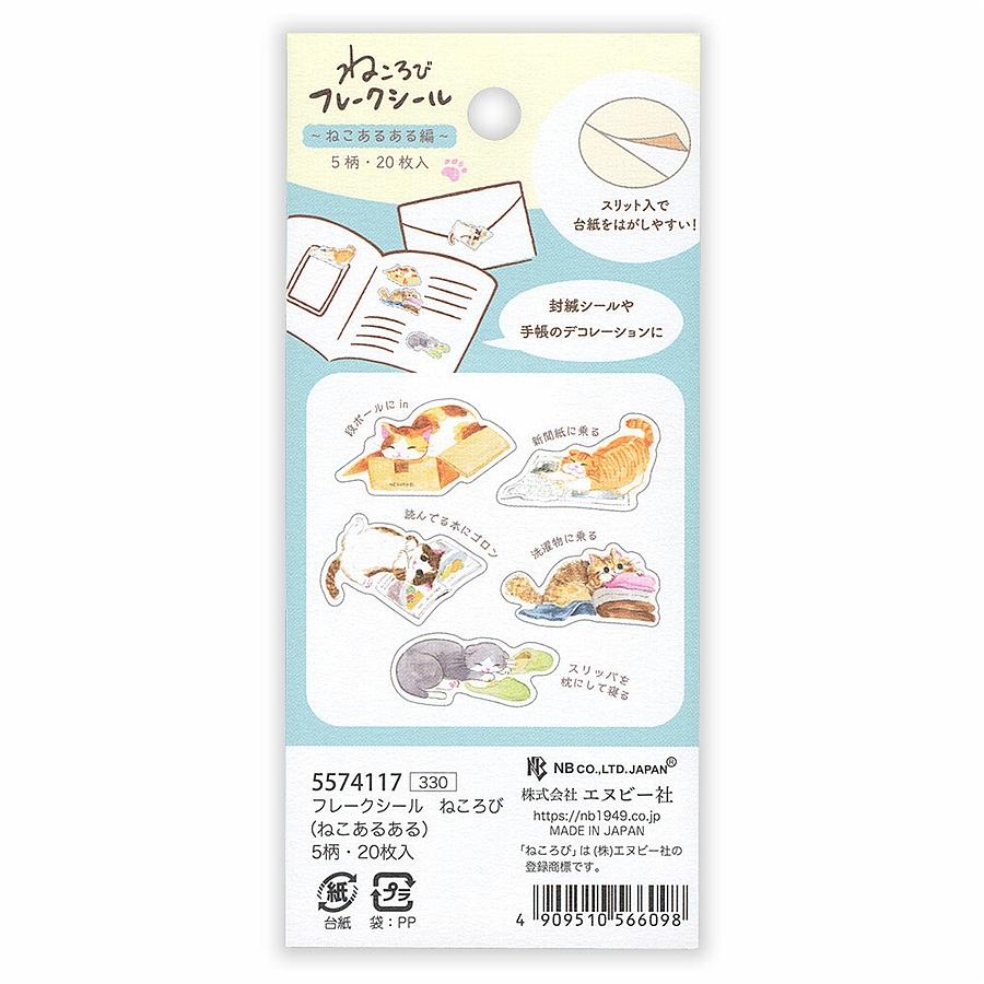 エヌビー社　フレークシール　ねころび（ねこあるある）の画像
