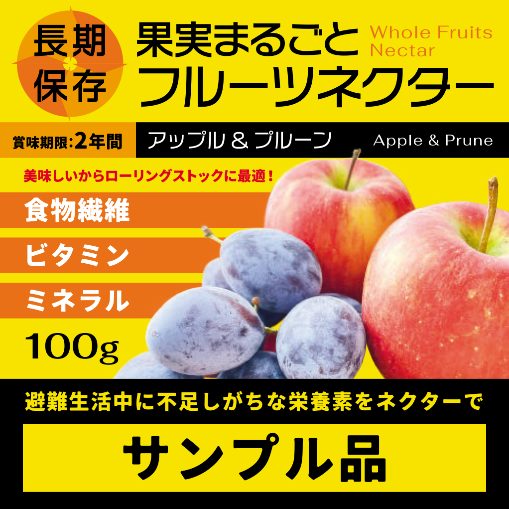 【非常食・保存食】果実まるごとフルーツネクター　サンプル品の画像