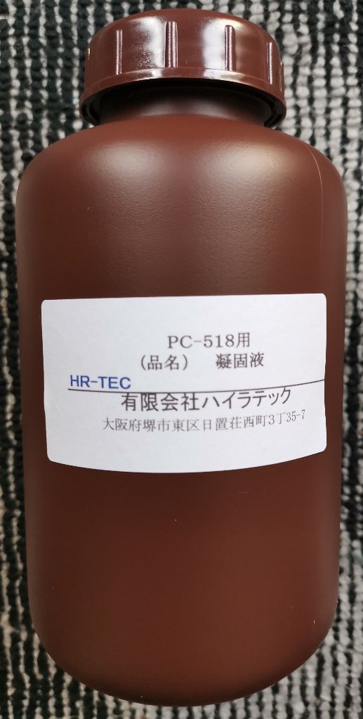 凝固液　500ｇ　（ＰＣ-518用）の画像