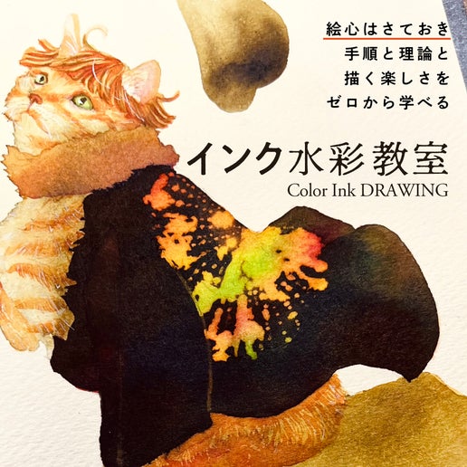 インク水彩教室【第4期 10月はじまり】の画像