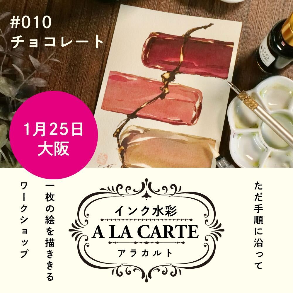 インク水彩アラカルト #010 チョコレートin 大阪の画像