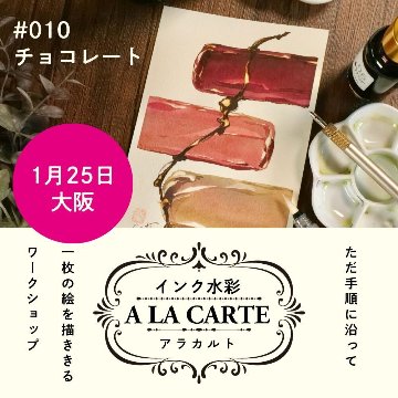 インク水彩アラカルト #010 チョコレートin 大阪の画像