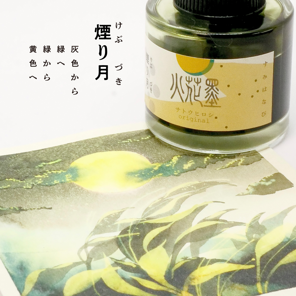 墨花火　煙り月の画像