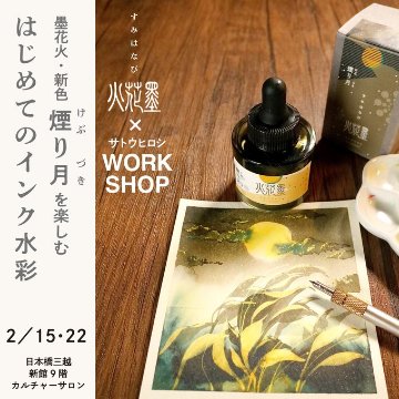 【ご参考】墨花火・新色『煙り月』 ワークショップ in 三越文具祭りの画像
