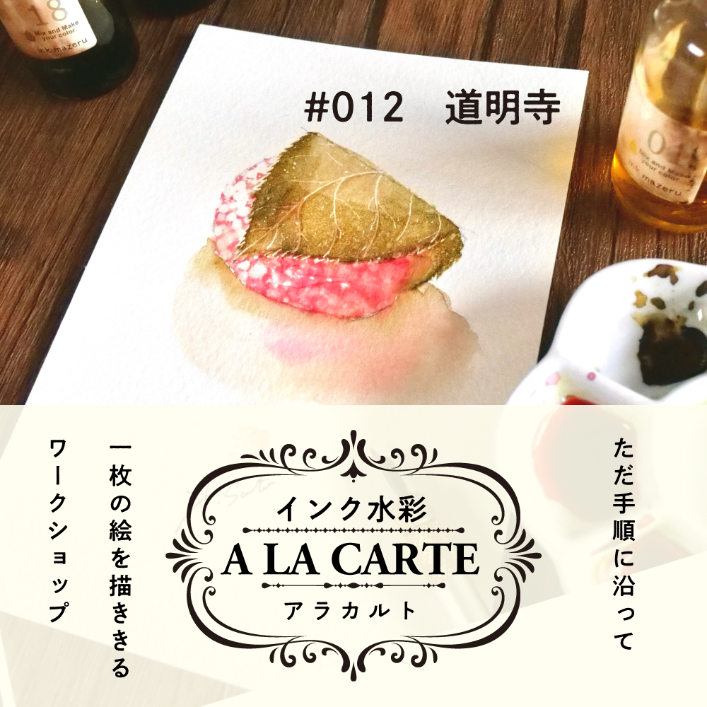 インク水彩アラカルト #012 道明寺の画像
