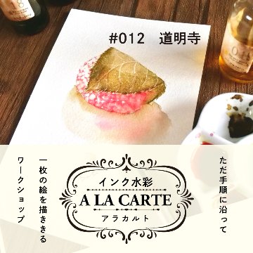インク水彩アラカルト #012 道明寺の画像