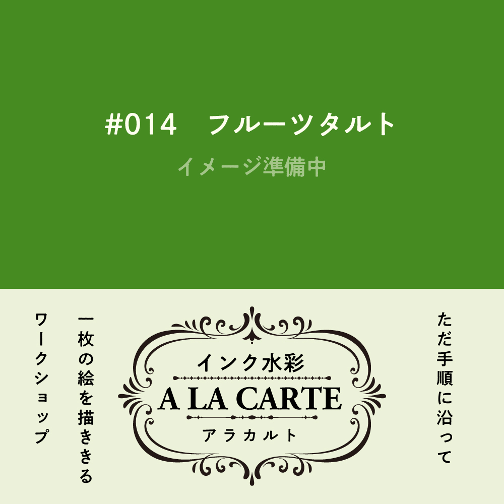 インク水彩アラカルト #014 フルーツタルトの画像