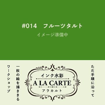 インク水彩アラカルト #014 フルーツタルトの画像