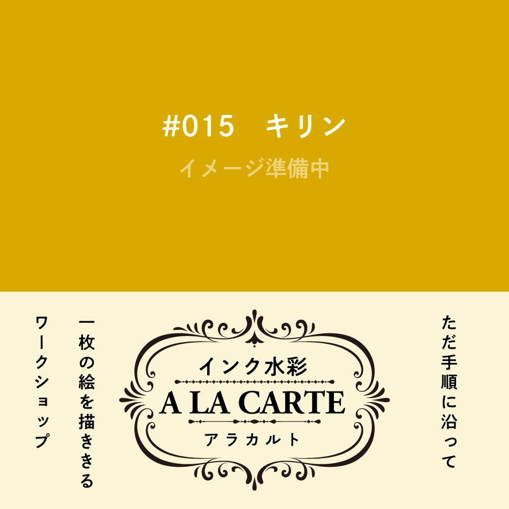 インク水彩アラカルト #015 キリンの画像