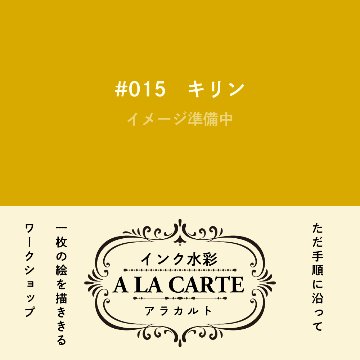 インク水彩アラカルト #015 キリンの画像