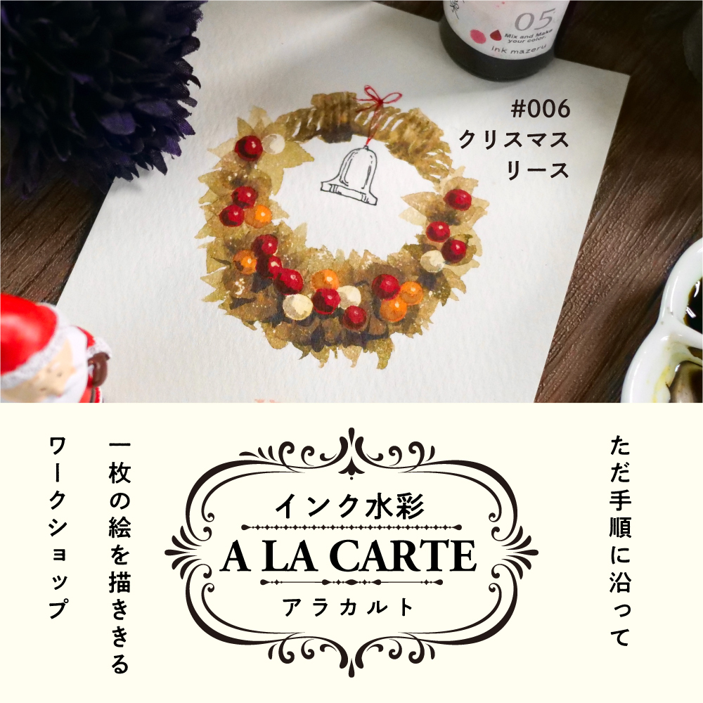 インク水彩アラカルト #006 クリスマスリースの画像