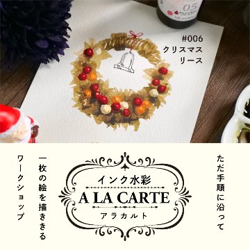 インク水彩アラカルト #006 クリスマスリースの画像