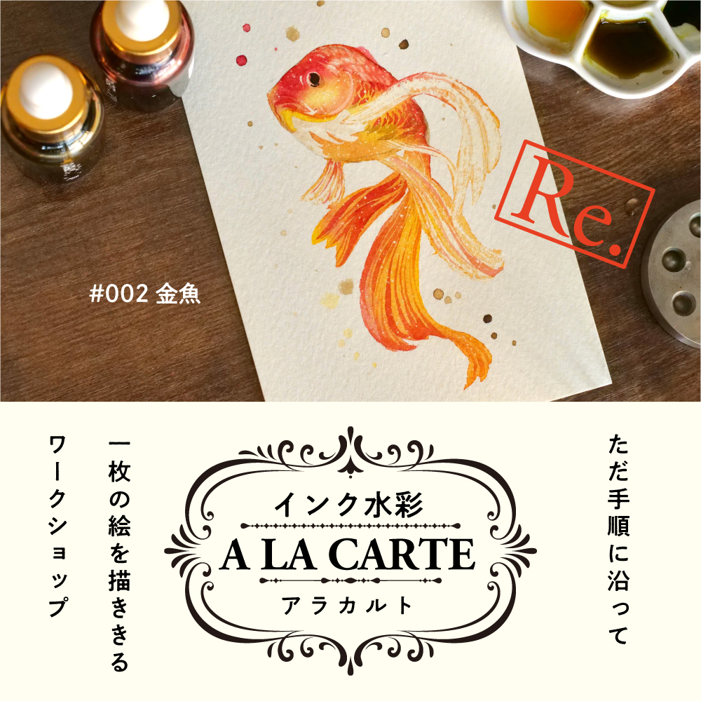 インク水彩アラカルトRe. #002 金魚の画像